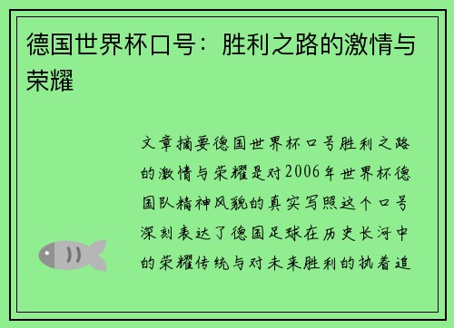 德国世界杯口号：胜利之路的激情与荣耀